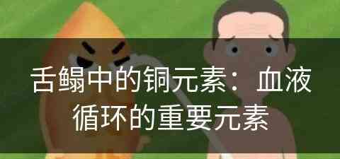 舌鳎中的铜元素：血液循环的重要元素